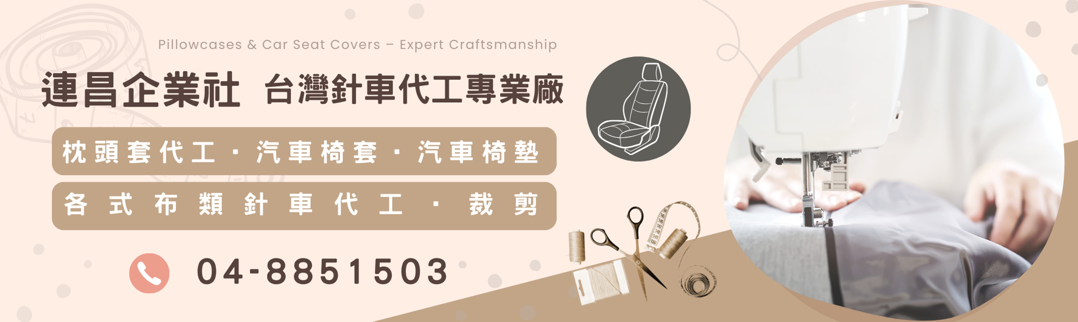 連昌企業社【枕頭代工廠】布類針車代工 | 枕頭套代工 | 汽車椅套椅墊-窗簾、百葉窗