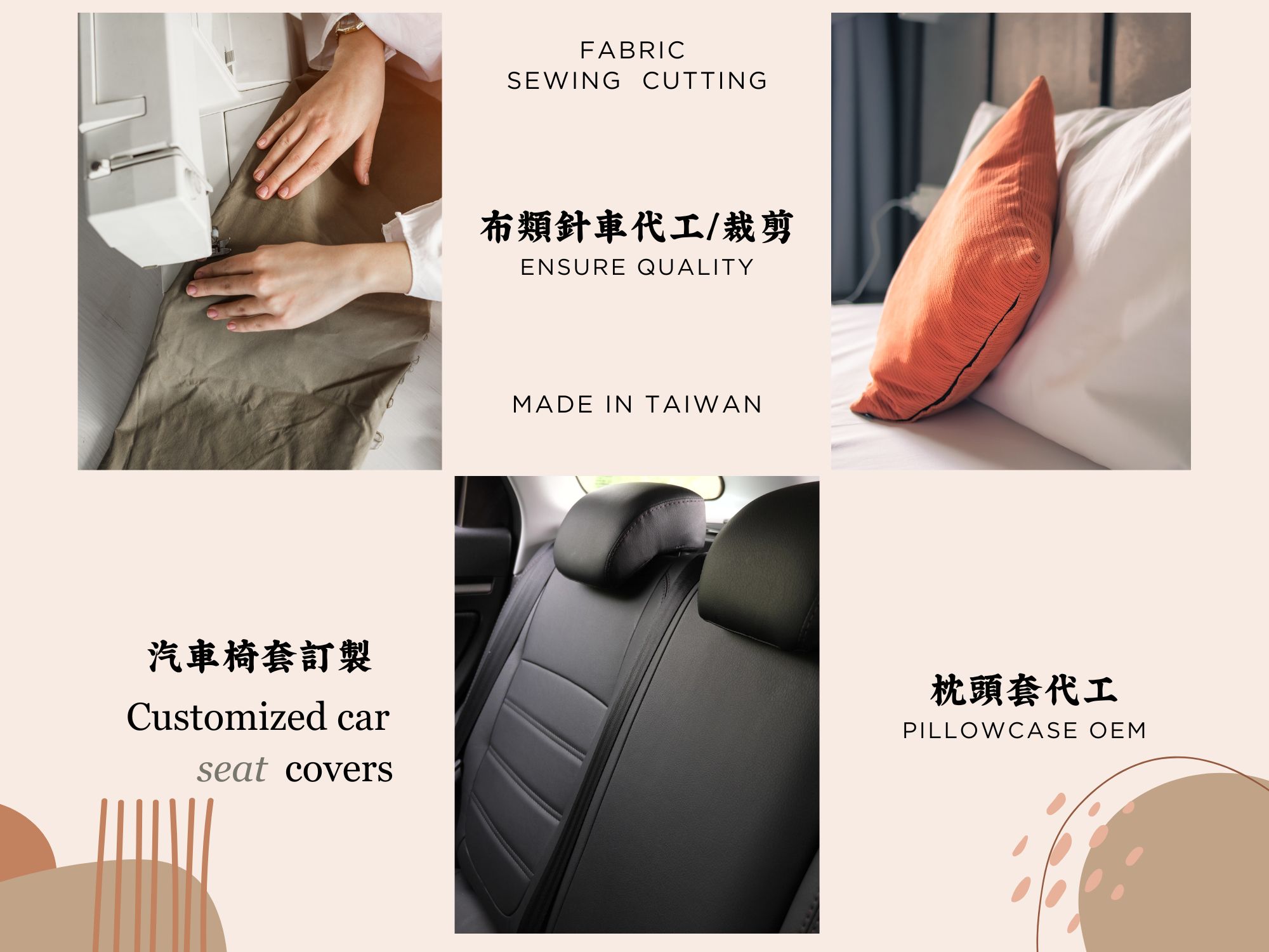 連昌企業社【枕頭代工廠】布類針車代工 | 枕頭套代工 | 汽車椅套椅墊-窗簾、百葉窗