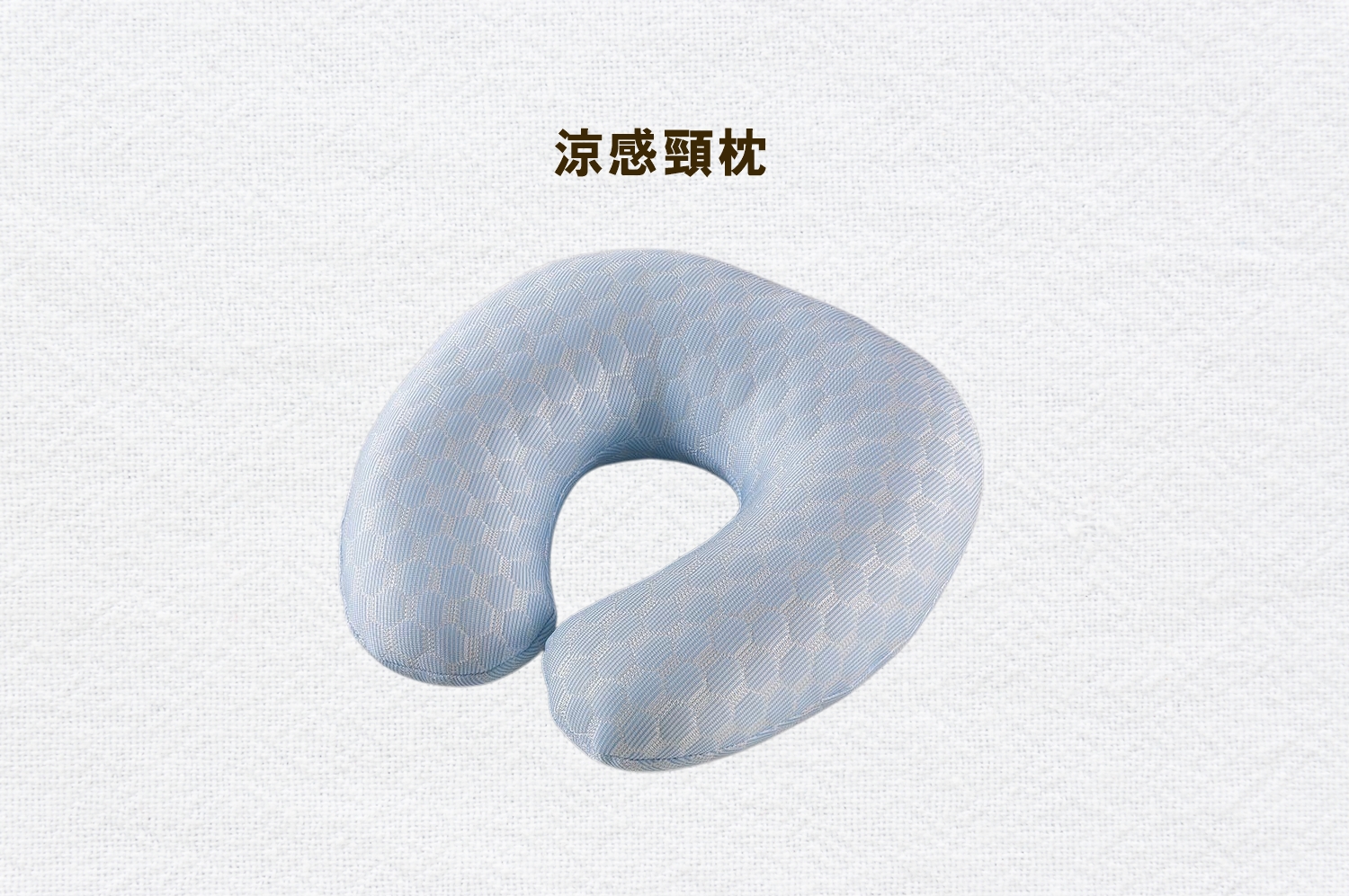 涼感頸枕