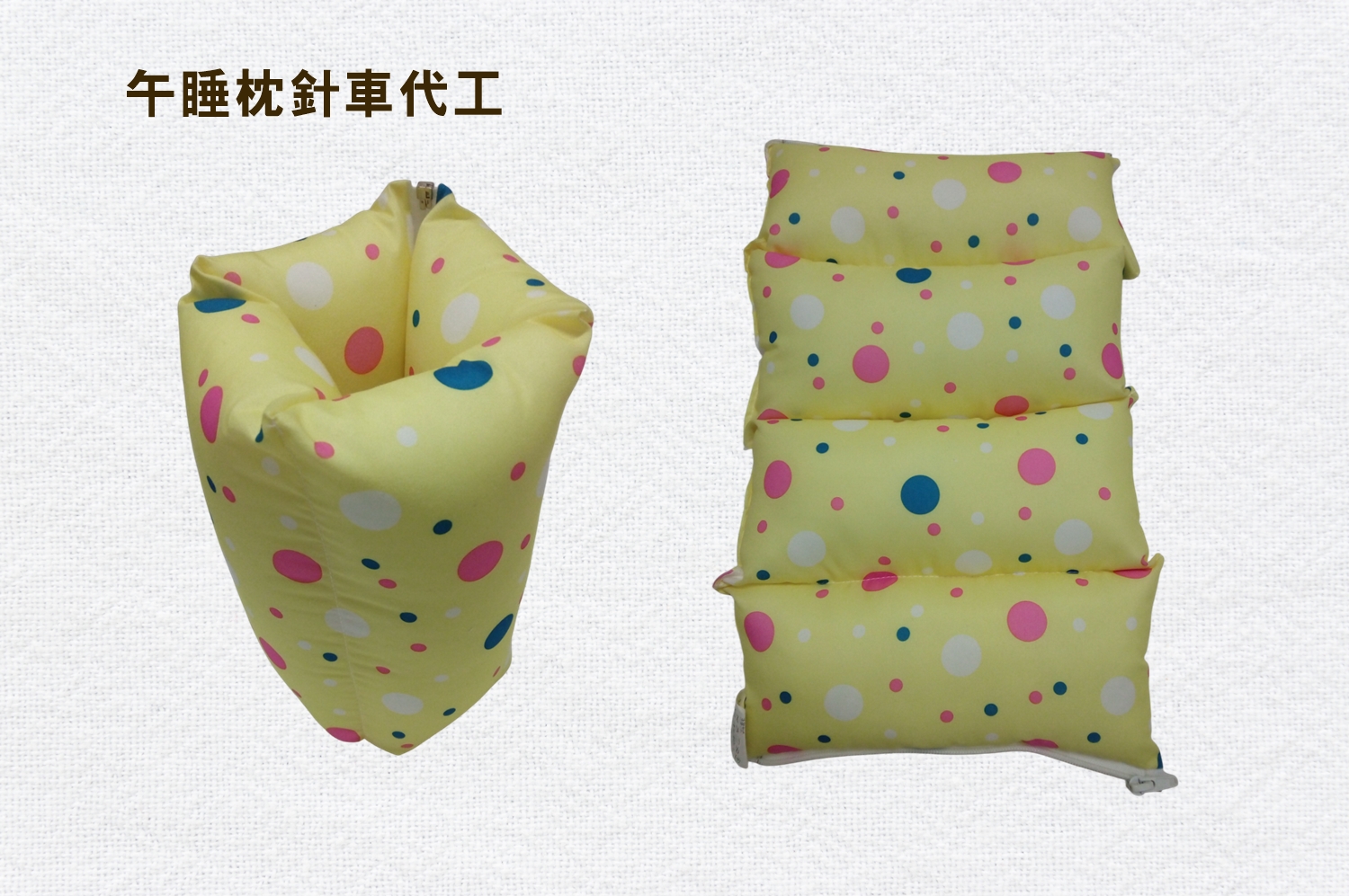 午睡枕針車代工