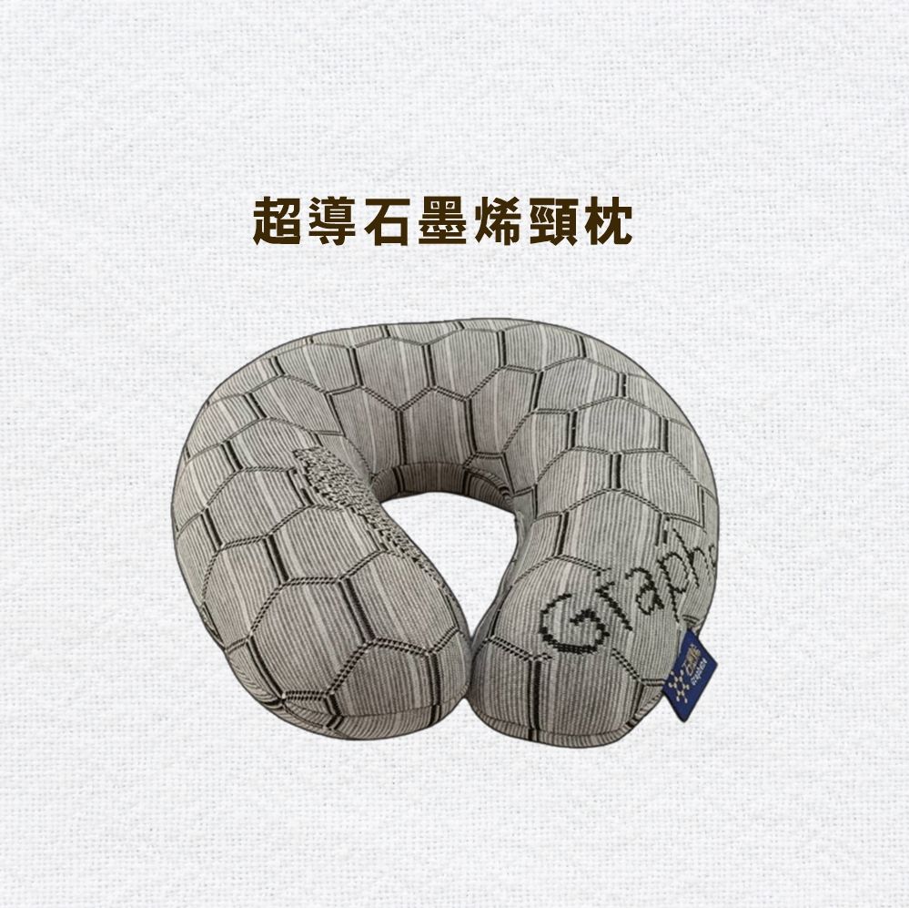 超導石墨烯頸枕