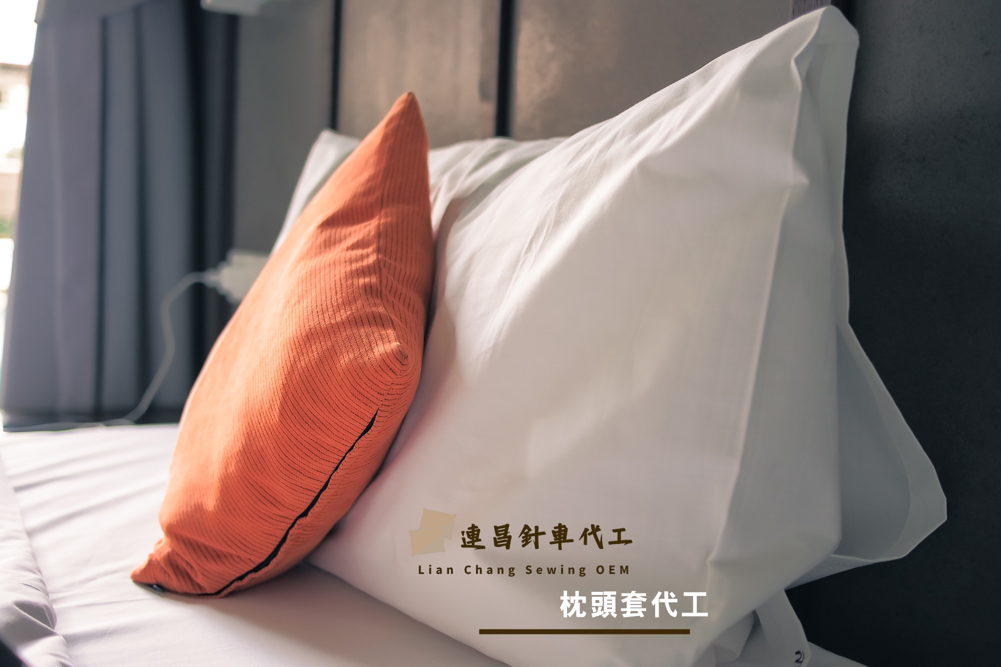 枕頭套針車代工