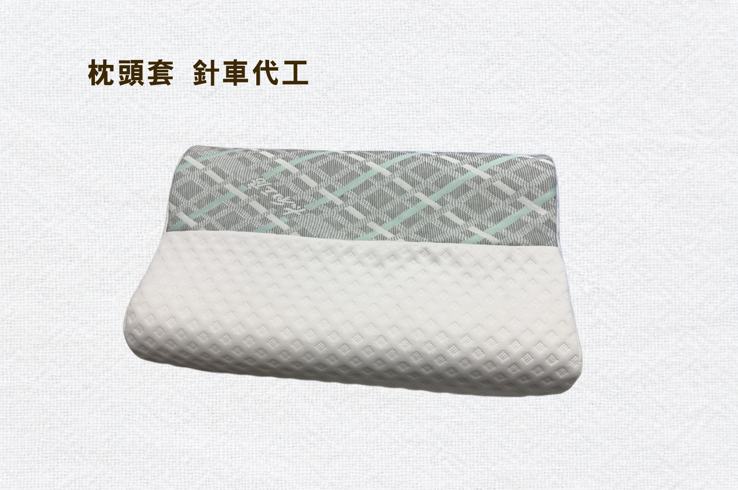 枕頭套針車代工