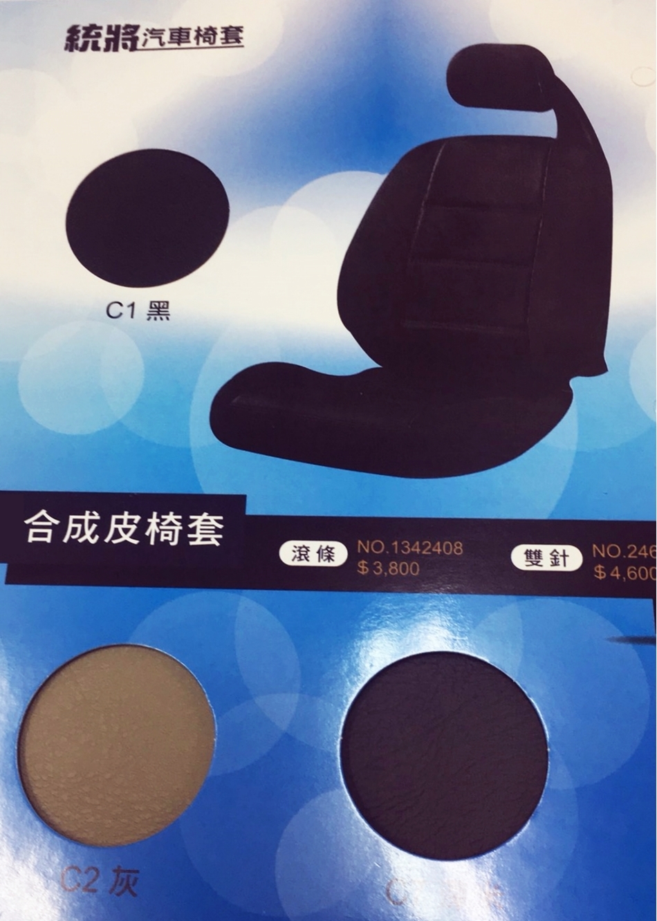 合成皮汽車椅套訂製生產