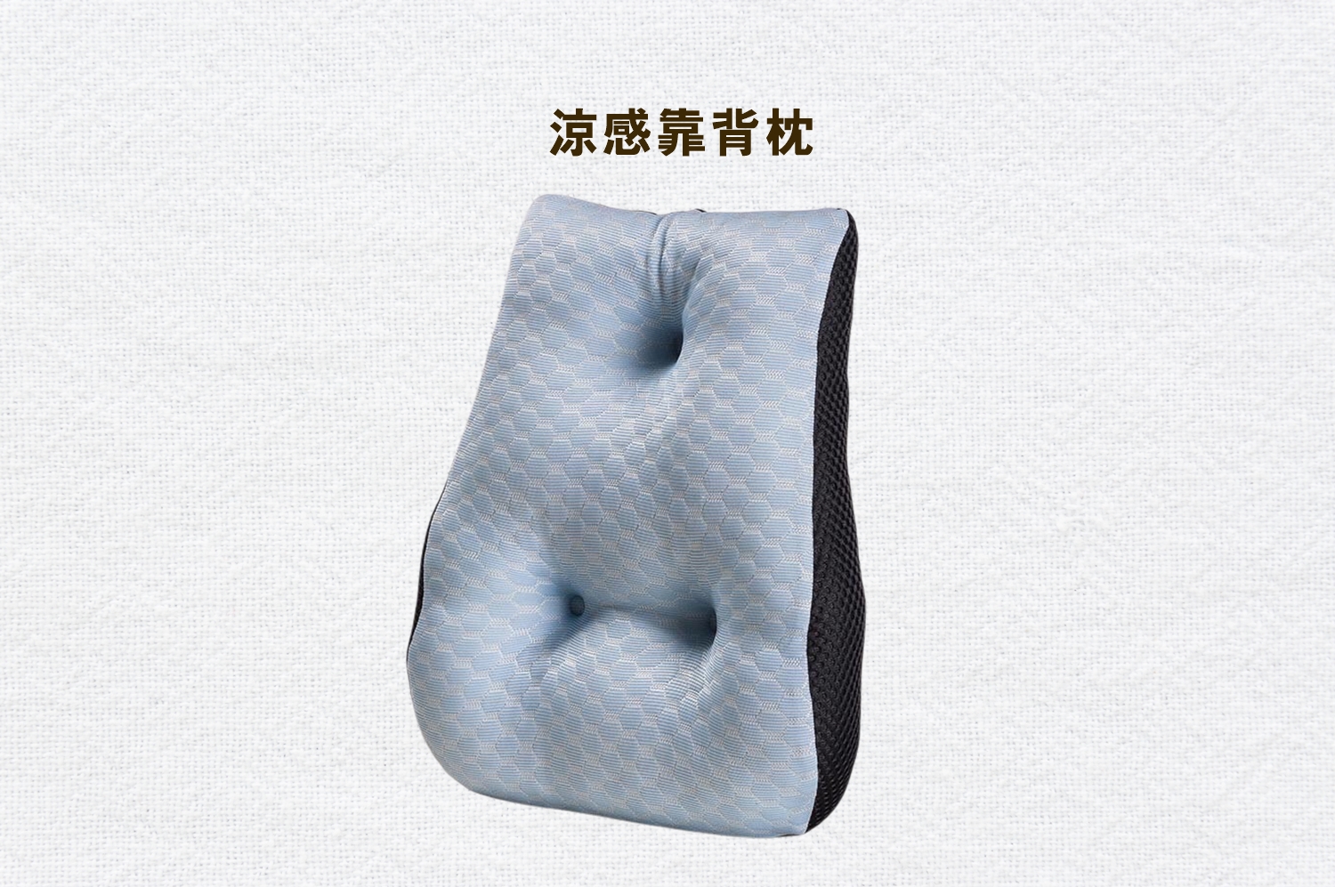 涼感靠背枕