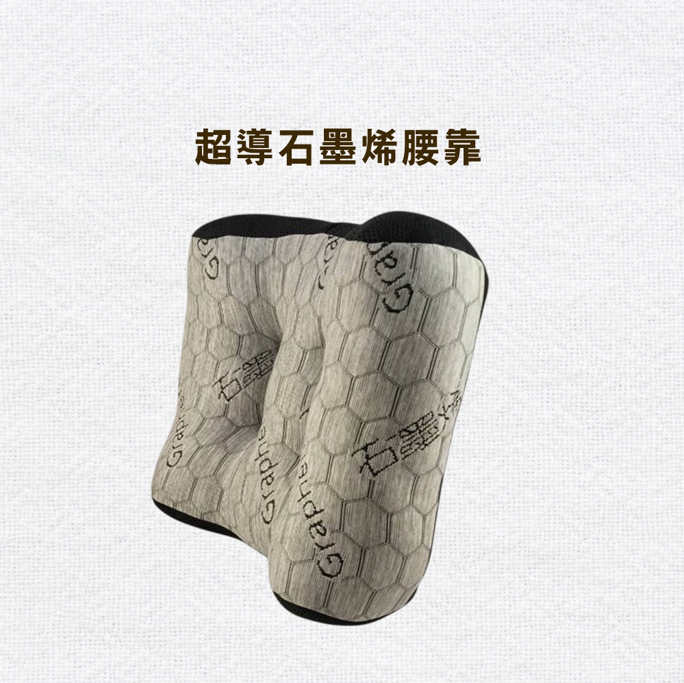 超導石墨烯腰靠