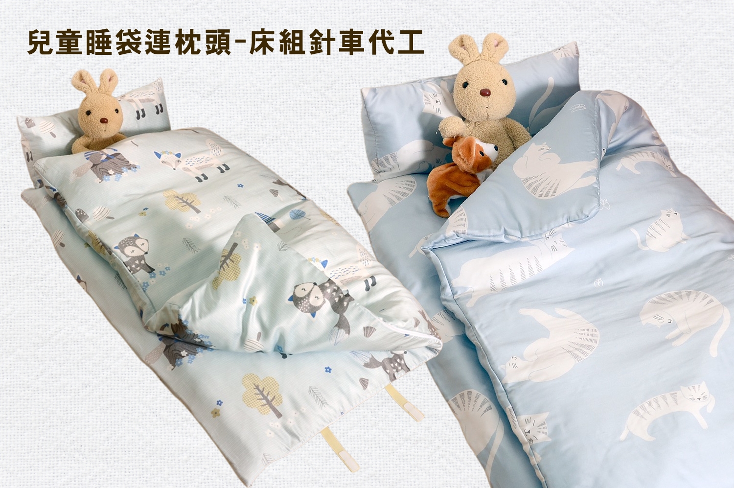 兒童睡袋連枕頭-床組針車代工