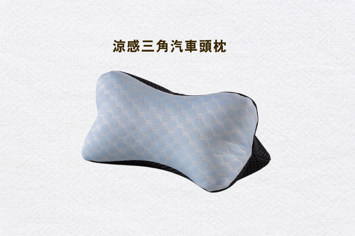 涼感三角汽車頭枕