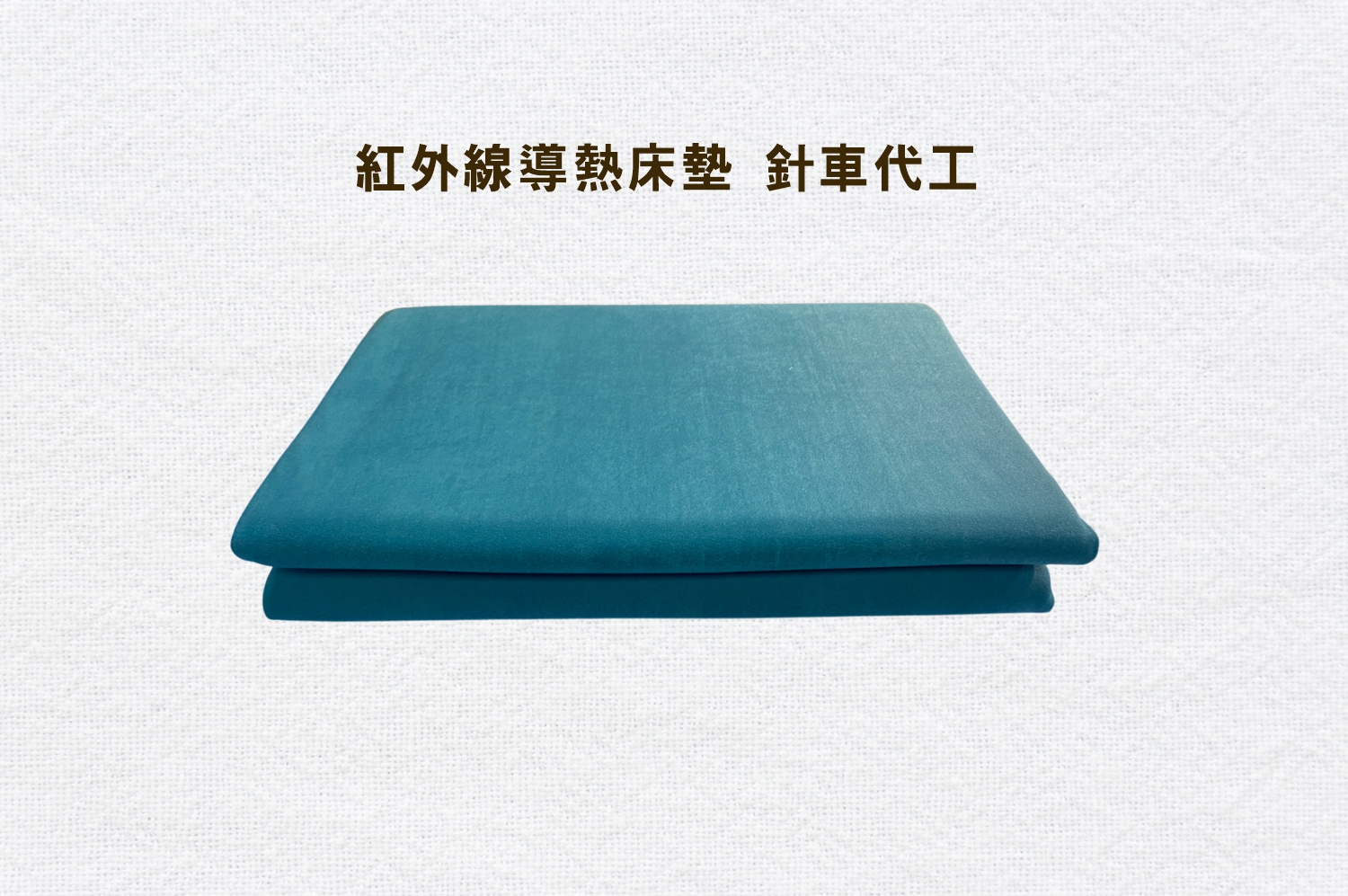 紅外線導熱床墊
