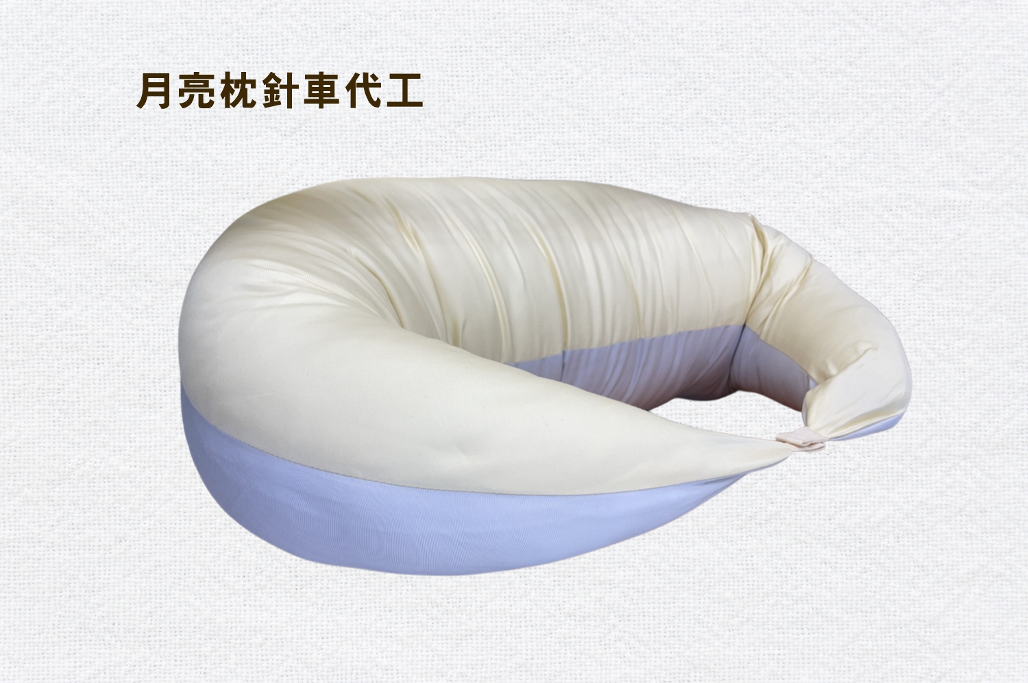 月亮枕針車代工