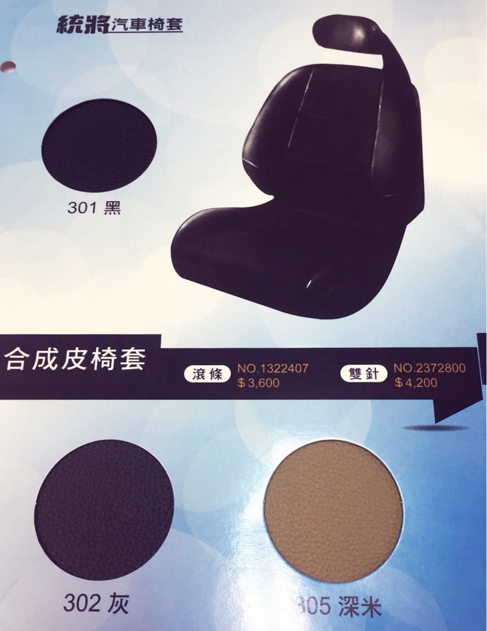 合成皮汽車椅套訂製生產