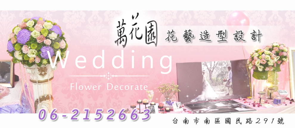 萬花園花藝店-花店