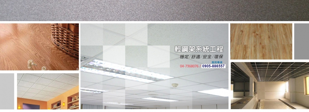 上豪輕鋼架工程行-天花板