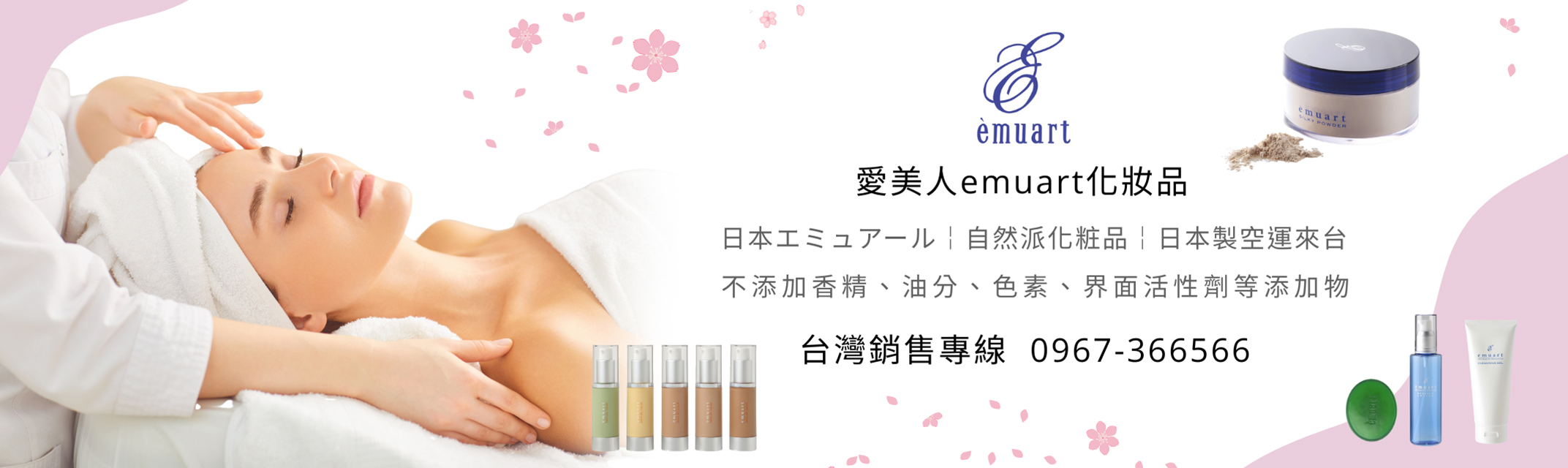 投資肌膚 用emuart 愛美人化妝保養