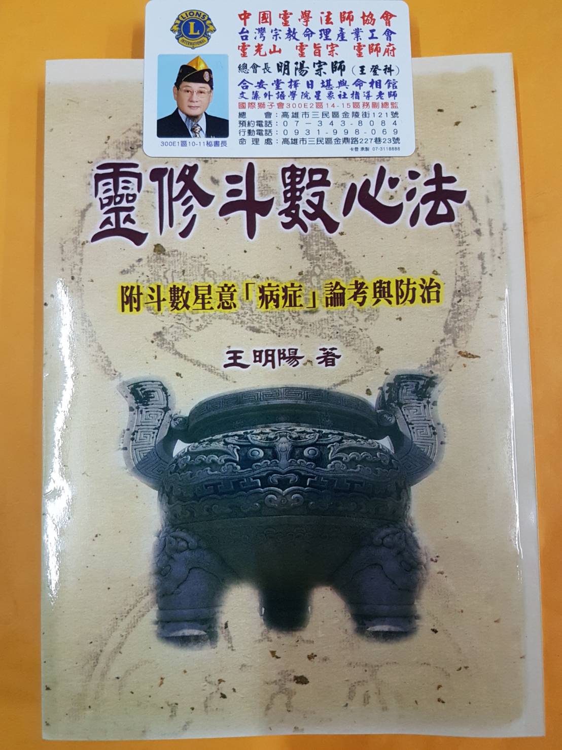 王登科.命名.擇日.陰陽宅.易經院