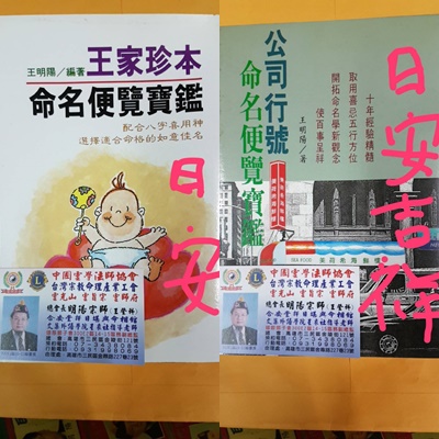 王登科.命名.擇日.陰陽宅.易經院