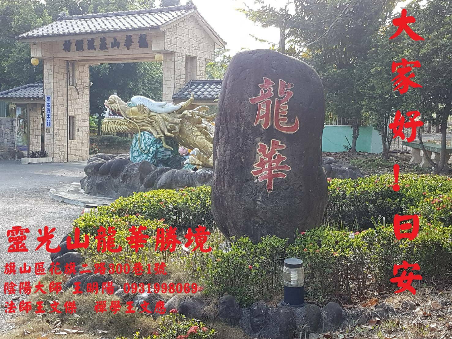 王登科.命名.擇日.陰陽宅.易經院