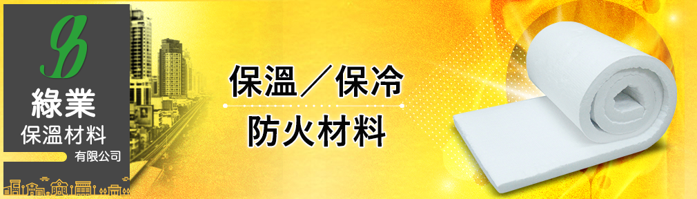 綠業保溫材料有限公司-建築材料