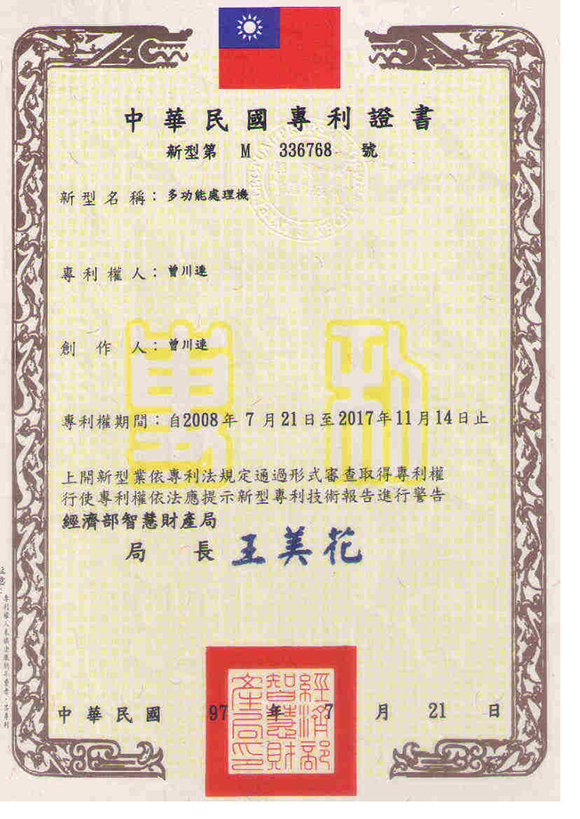 台灣多功能處理機專利