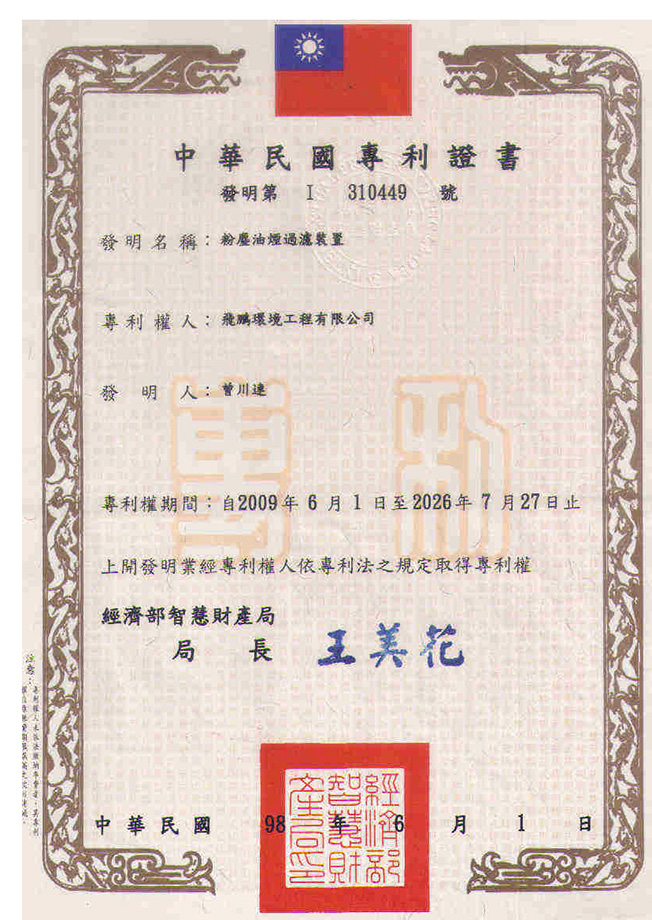 台灣粉塵油煙過濾裝置發明專利