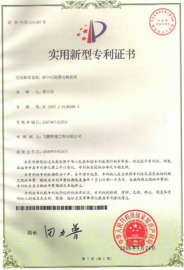 大陸插卡式隔膜電解裝置專利