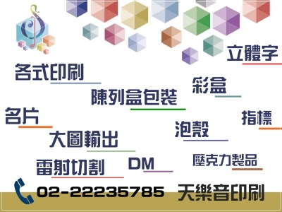天樂音印刷國際有限公司-包裝設計