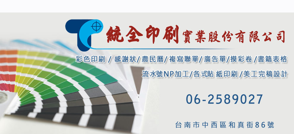 統全印刷實業股份有限公司-印刷機械