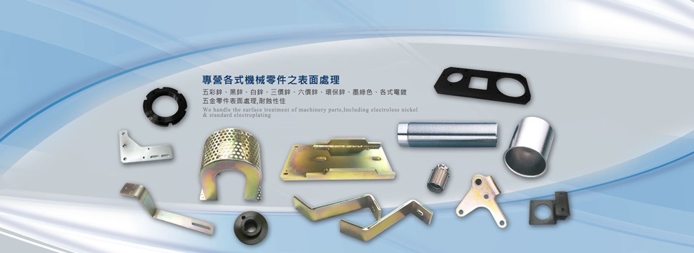 湘禾工業有限公司,台中電鍍,中部專業電鍍工廠-電鍍