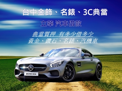 立華當舖-金融服務