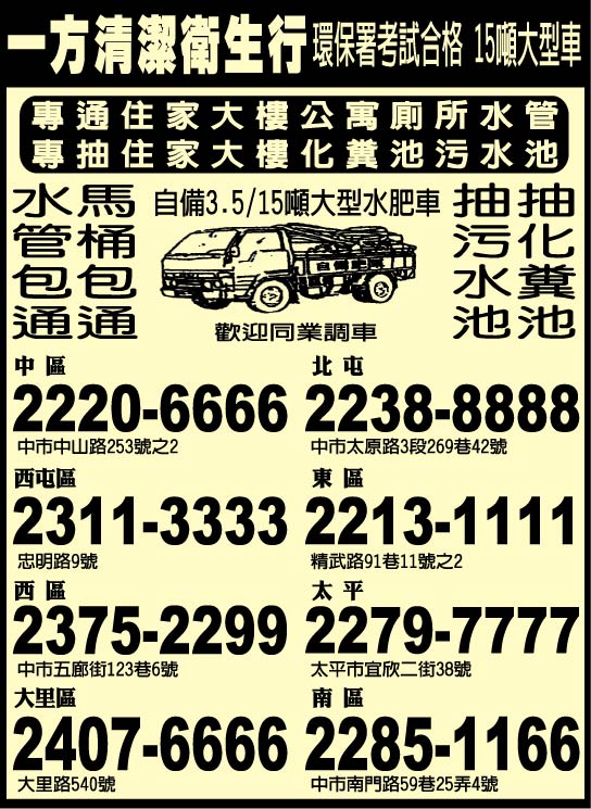 台中通馬桶,台中通水管,台中抽化糞池,台中抽水肥專業廠商