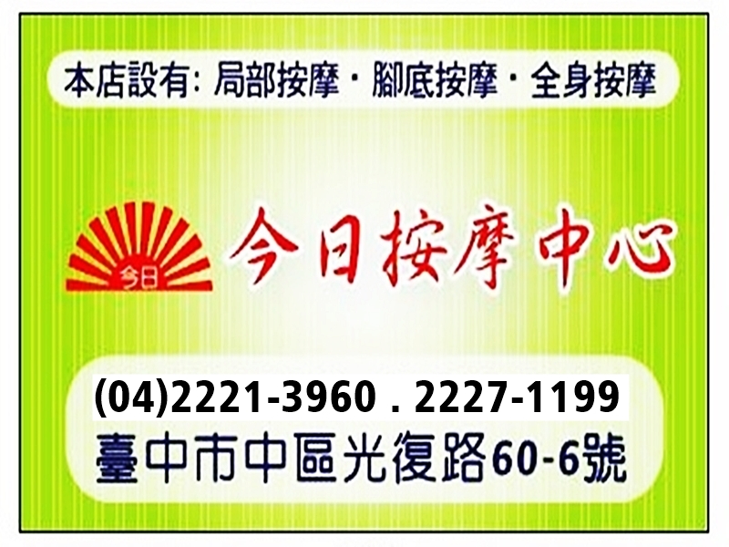 名片-今日按摩中心-光復店