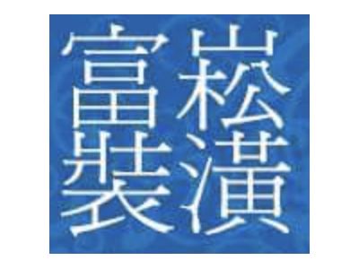 富崧興業有限公司-undefined