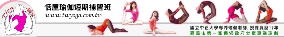嘉義市私立恬屋瑜伽短期補習班-補習班