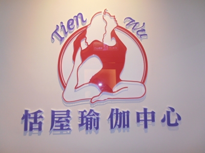 嘉義市私立恬屋瑜伽短期補習班-補習班