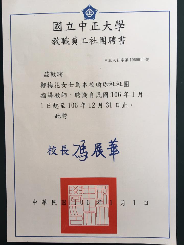 自1998年至今已聘任19年106年聘書（一年一聘書）