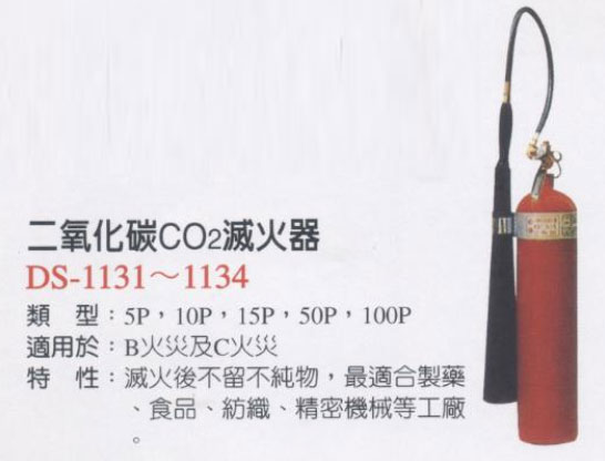 二氧化碳CO2滅火器