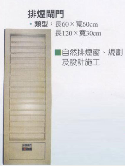 排煙閘門