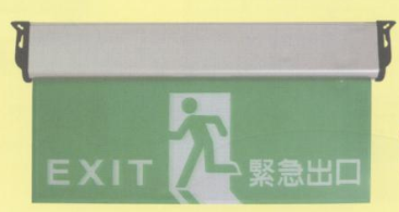 緊急出口燈