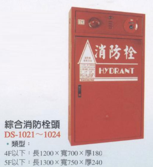 綜合消防栓箱