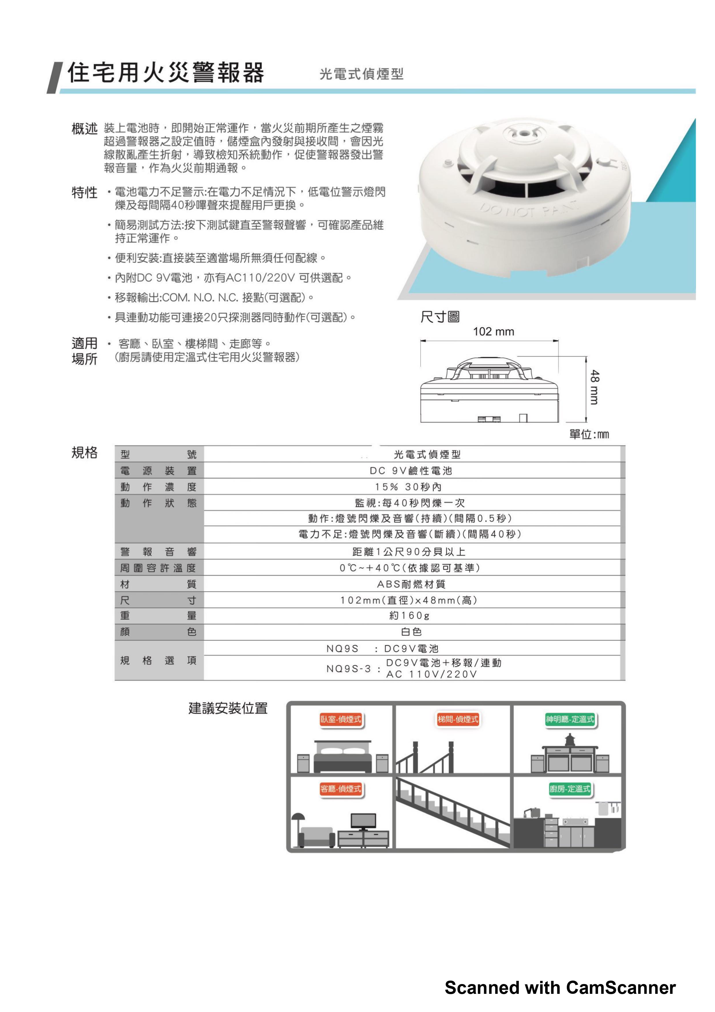 偵煙型住宅用火災警報器