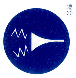遵30