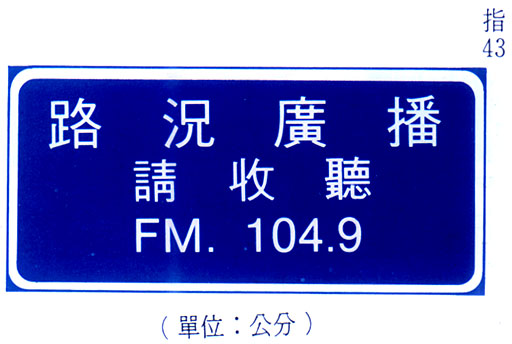 指43路況廣播