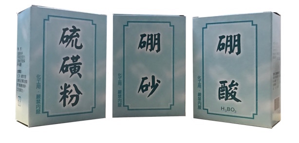 硫磺粉硼酸硼砂