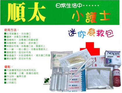 順太迷你急救包