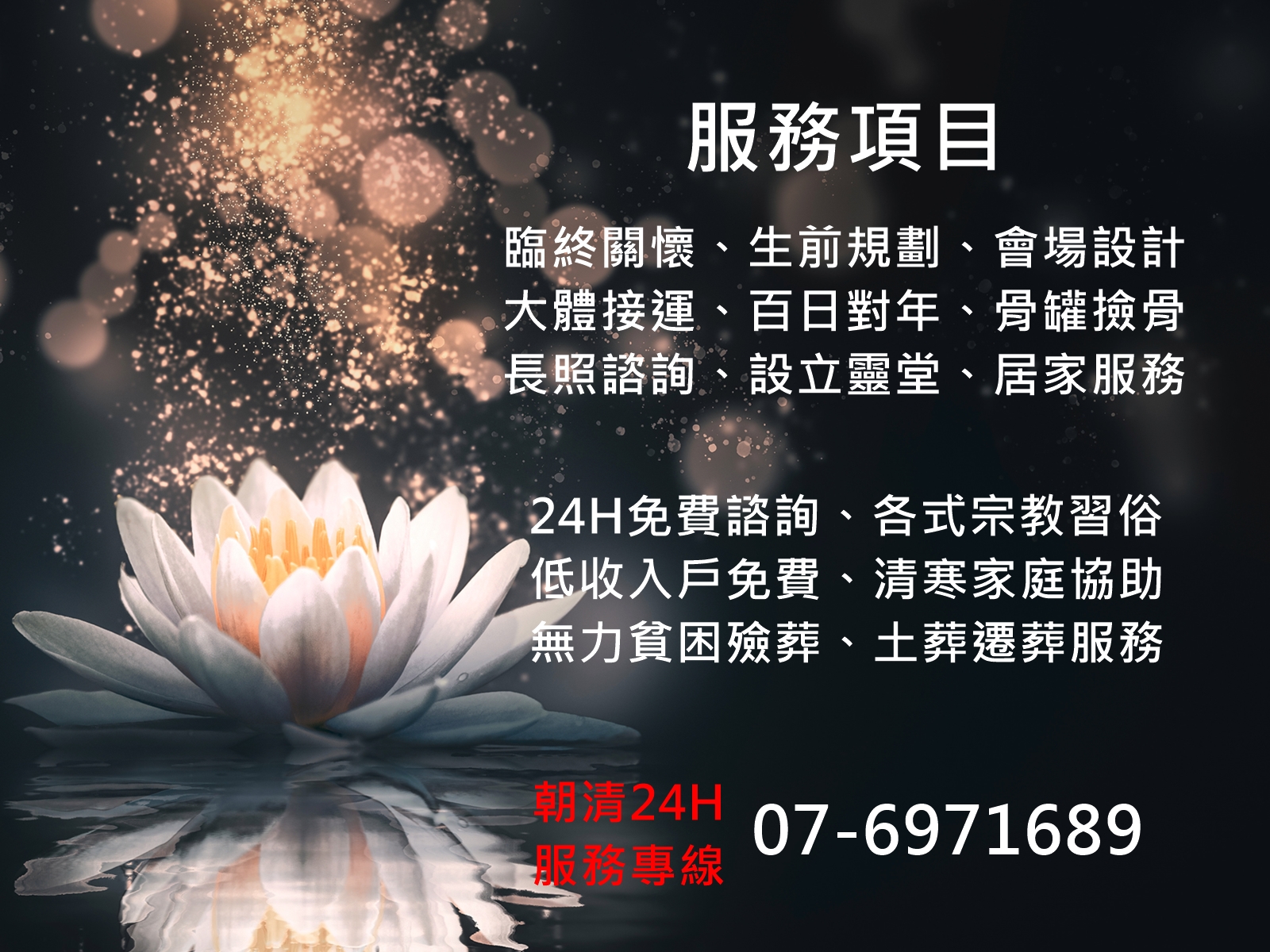 朝清禮儀社-生命禮儀