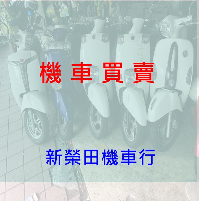 新榮田機車租賃行/機車出租
