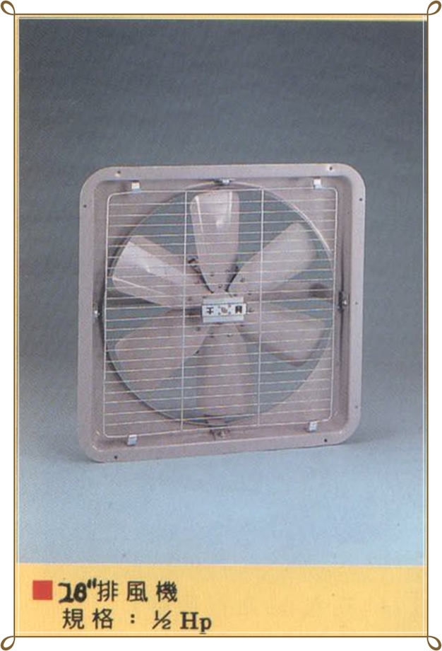 排風機