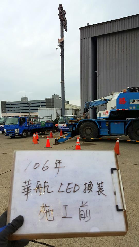 華航停機坪-換裝節能LED燈具案5