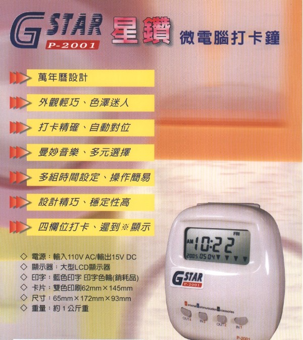 星鑽打卡鐘/P-2001