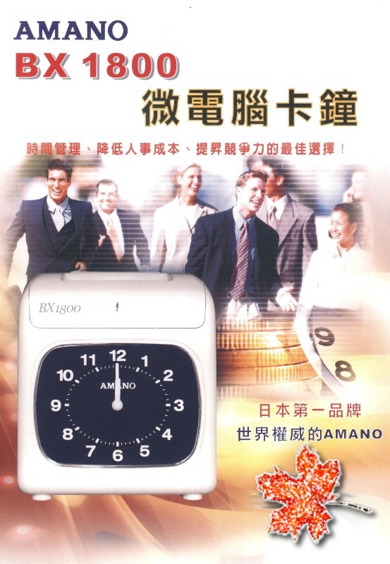 AMANO微電腦打卡鐘/BX-1800